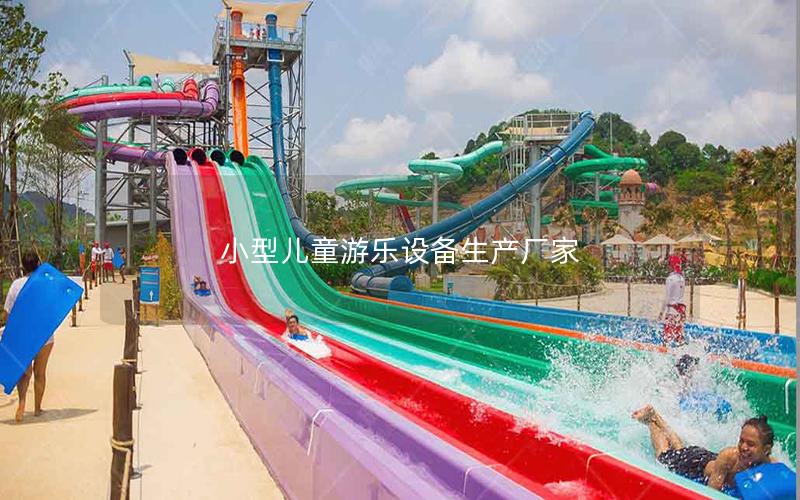 小型兒童游樂設備生產廠家 小型兒童游樂設備生產廠家