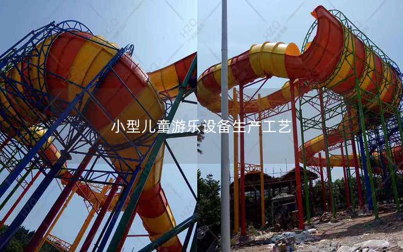 小型兒童游樂設備生產工藝 小型兒童游樂設備生產工藝