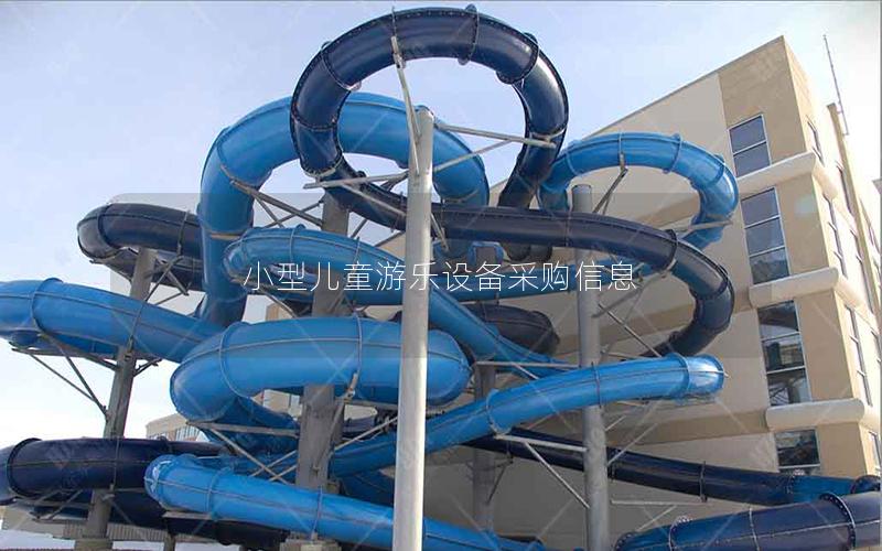 小型兒童游樂設備采購信息 小型兒童游樂設備采購信息