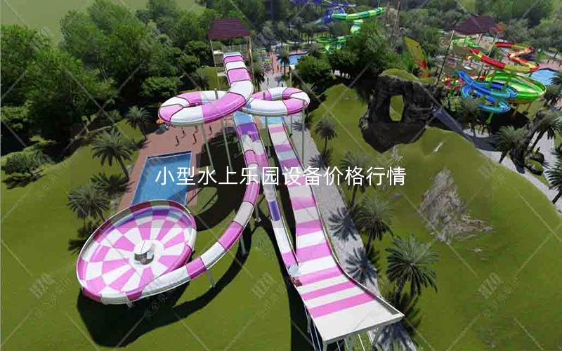 小型水上樂園設備價格行情 小型水上樂園設備價格行情