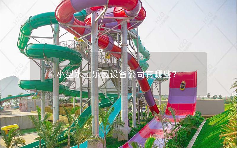 小型水上樂(lè)園設(shè)備公司有哪些？