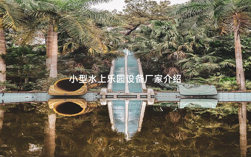 小型水上樂園設備廠家介紹 小型水上樂園設備廠家介紹