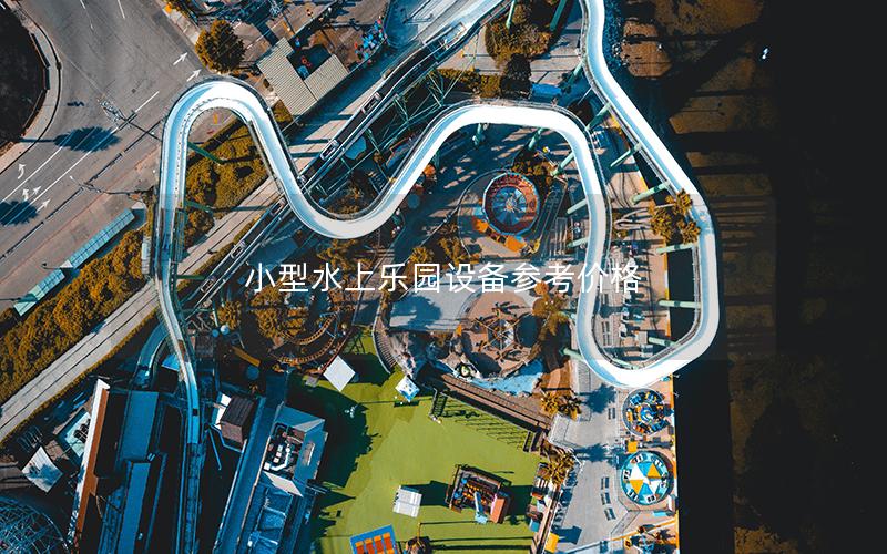 小型水上樂園設備參考價格 小型水上樂園設備參考價格