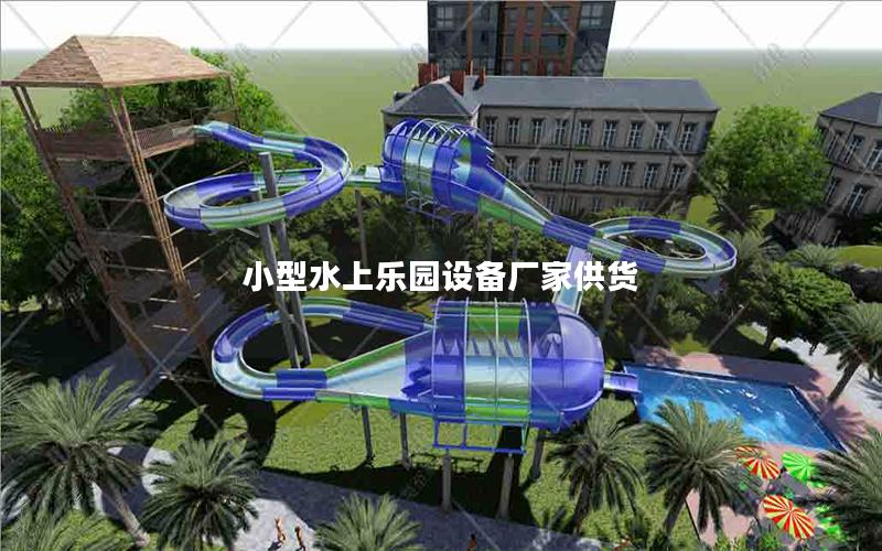 小型水上樂園設(shè)備廠家供貨 小型水上樂園設(shè)備廠家供貨