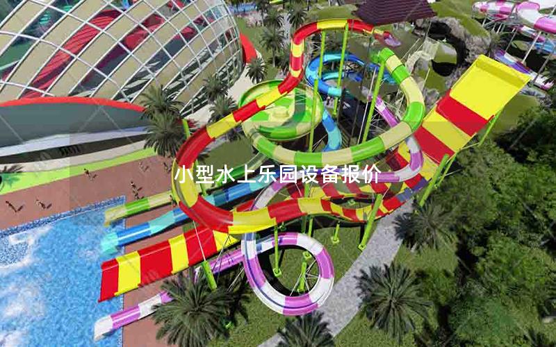 小型水上樂園設備報價