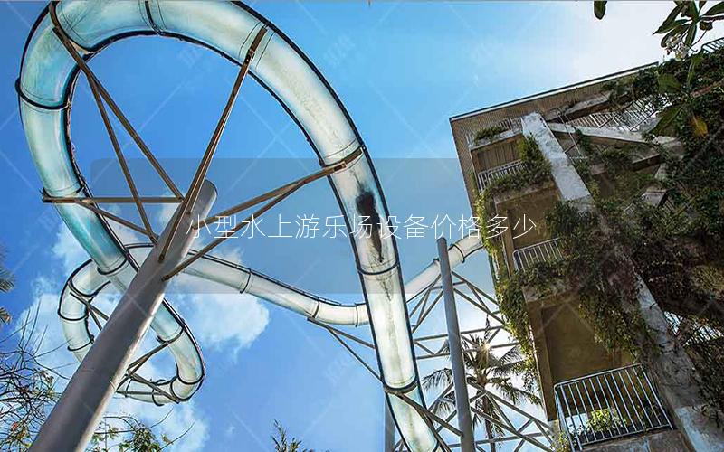 小型水上游樂場設備價格多少 小型水上游樂場設備價格多少