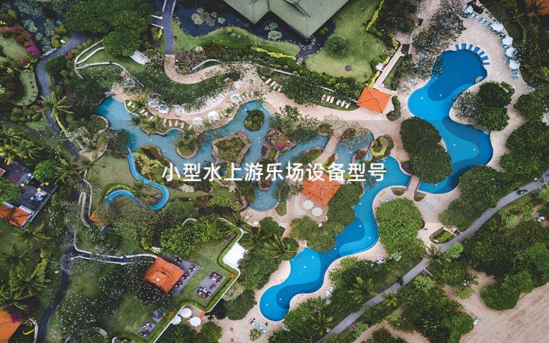 小型水上游樂場設備型號 小型水上游樂場設備型號