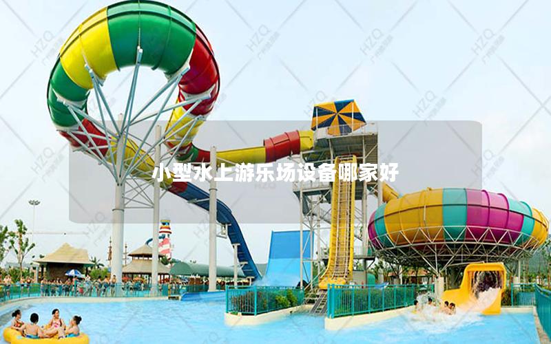小型水上游樂場設備哪家好 小型水上游樂場設備哪家好