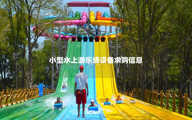 小型水上游樂場設備求購信息 小型水上游樂場設備求購信息