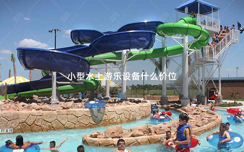 小型水上游樂設備什么價位 小型水上游樂設備什么價位