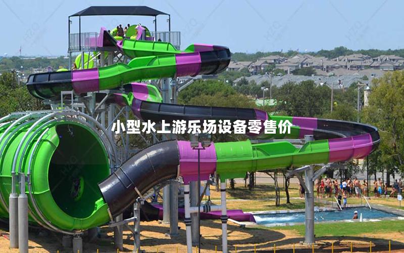 小型水上游樂場設備零售價 小型水上游樂場設備零售價