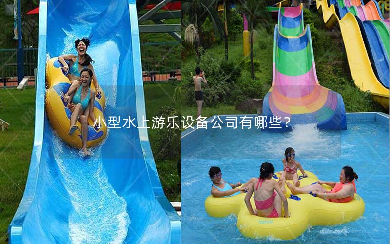 小型水上游樂設備公司有哪些? 小型水上游樂設備公司有哪些?