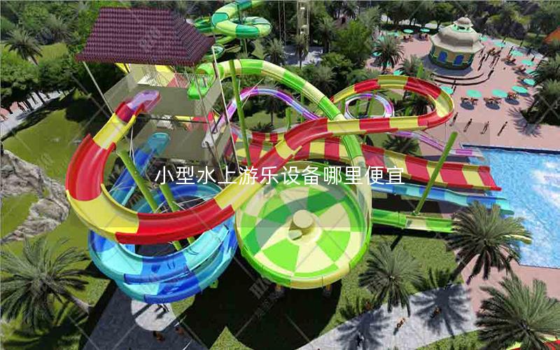 小型水上游樂設備哪里便宜 小型水上游樂設備哪里便宜