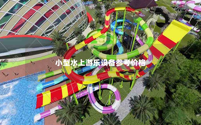 小型水上游樂設備參考價格 小型水上游樂設備參考價格