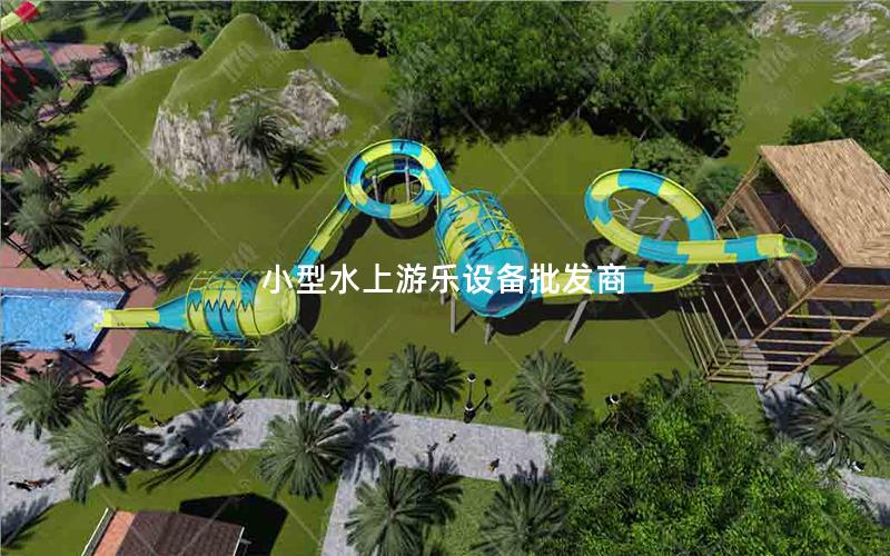 小型水上游樂設備批發商 小型水上游樂設備批發商