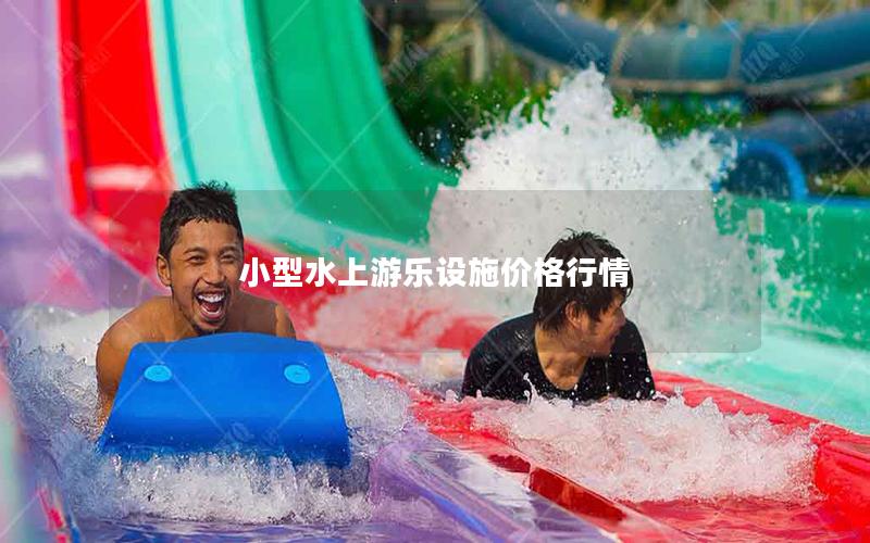 小型水上游樂設施價格行情 小型水上游樂設施價格行情
