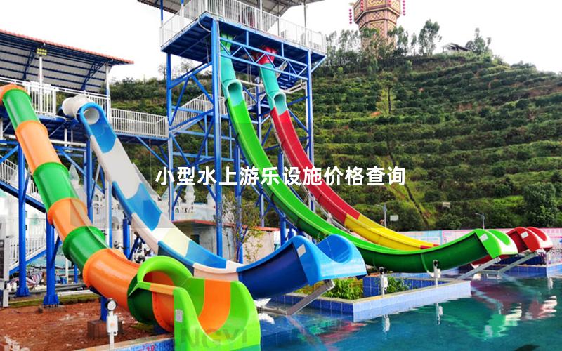 小型水上游樂設(shè)施價格查詢 小型水上游樂設(shè)施價格查詢