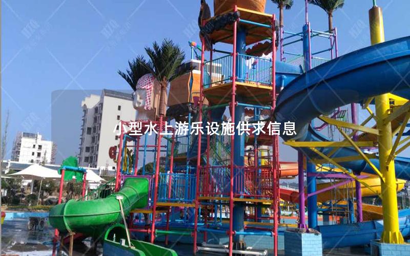 小型水上游樂設施供求信息 小型水上游樂設施供求信息
