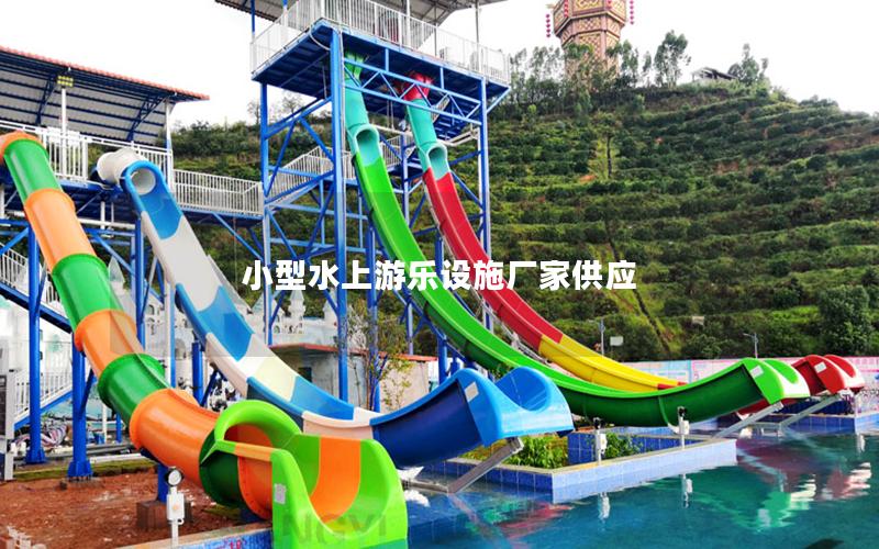 小型水上游樂設(shè)施廠家供應(yīng) 小型水上游樂設(shè)施廠家供應(yīng)