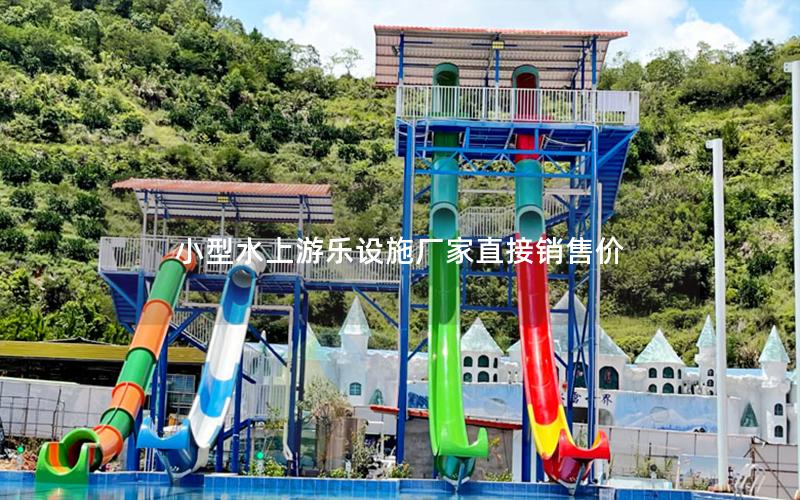 小型水上游樂設施廠家直接銷售價 小型水上游樂設施廠家直接銷售價