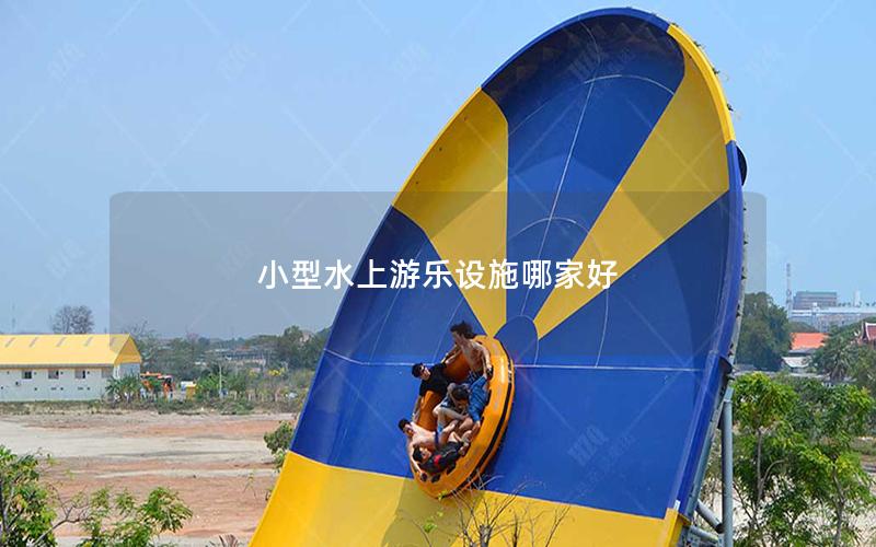 小型水上游樂設施哪家好 小型水上游樂設施哪家好