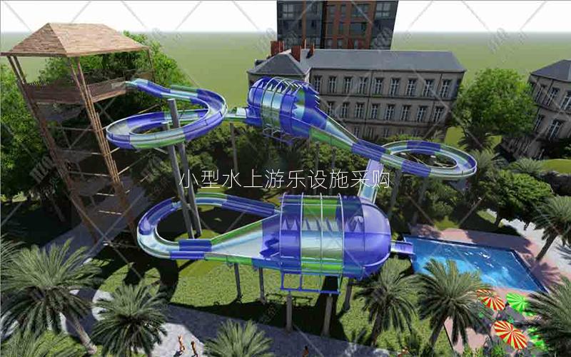 小型水上游樂設施采購