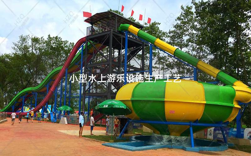 小型水上游樂設施生產工藝 小型水上游樂設施生產工藝