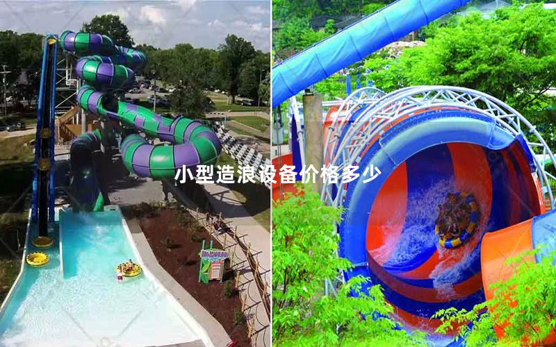 小型造浪設備價格多少 小型造浪設備價格多少