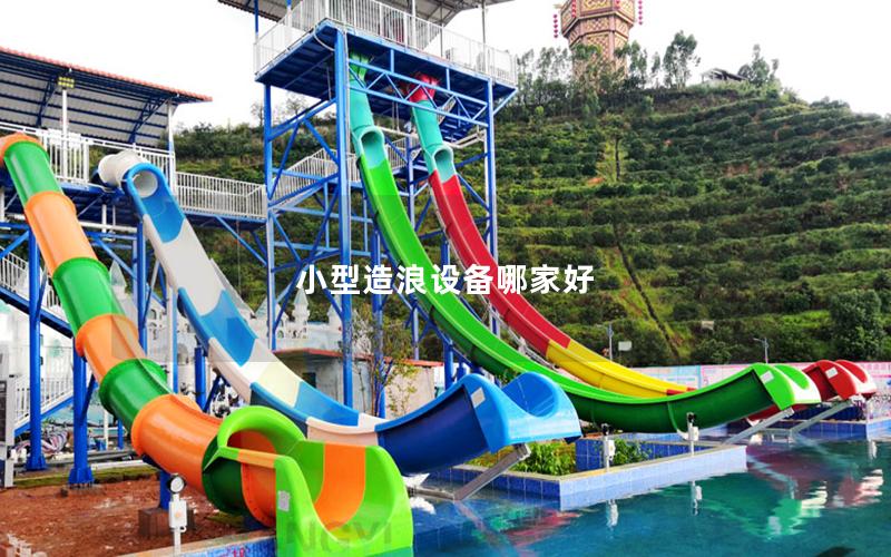 小型造浪設備哪家好 小型造浪設備哪家好