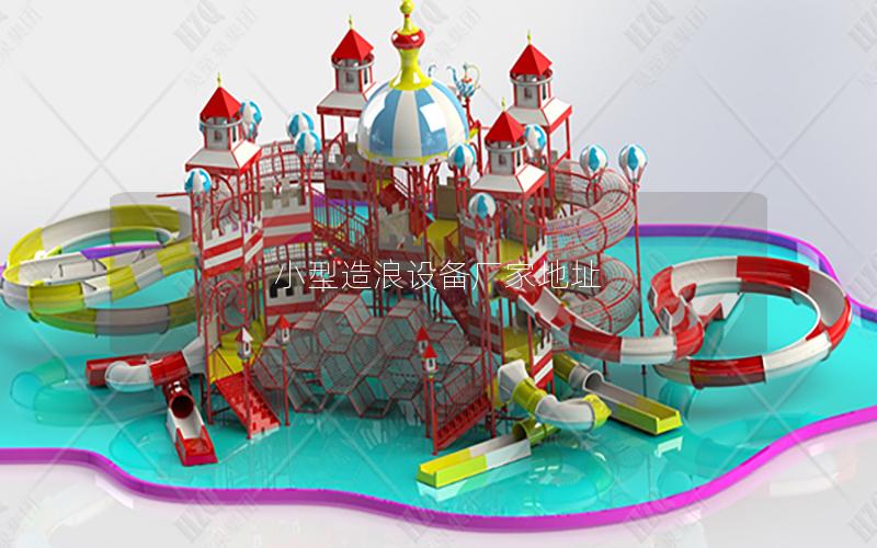 小型造浪設(shè)備廠家地址 小型造浪設(shè)備廠家地址