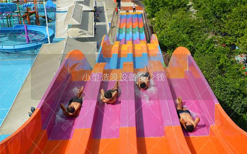 小型造浪設備多少錢 小型造浪設備多少錢