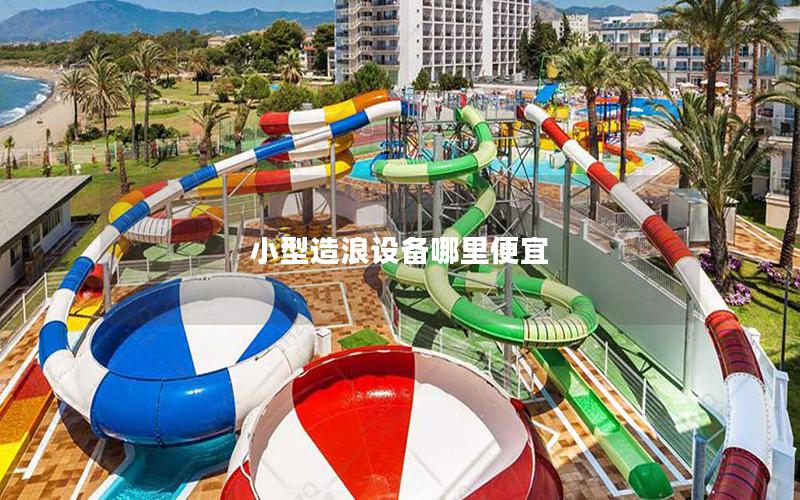 小型造浪設備哪里便宜 小型造浪設備哪里便宜