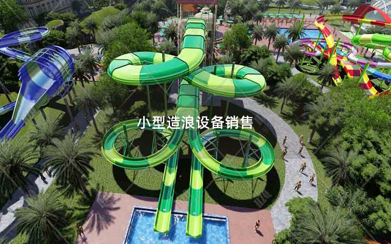 小型造浪設(shè)備銷售 小型造浪設(shè)備銷售