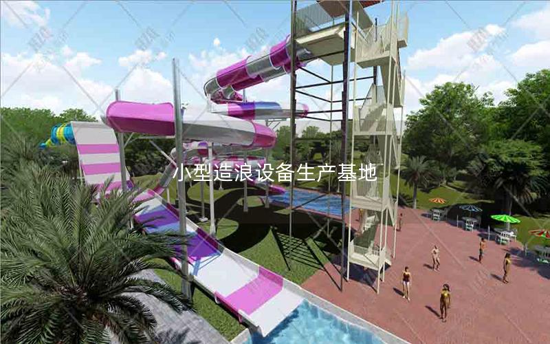 小型造浪設備生產基地 小型造浪設備生產基地
