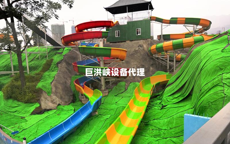 巨洪峽設備代理 巨洪峽設備代理