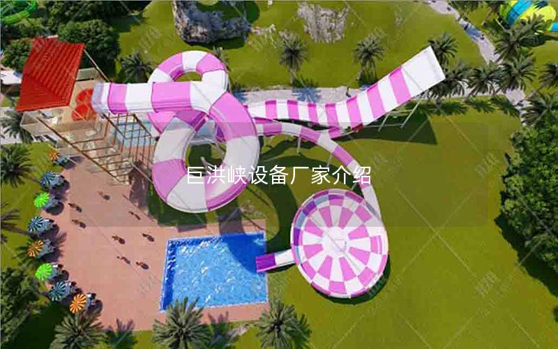 巨洪峽設(shè)備廠家介紹 巨洪峽設(shè)備廠家介紹