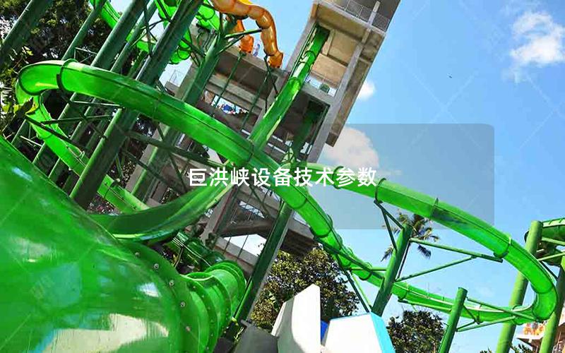 巨洪峽設備技術參數