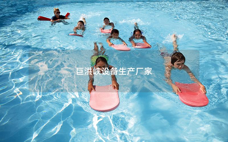 巨洪峽設(shè)備生產(chǎn)廠家