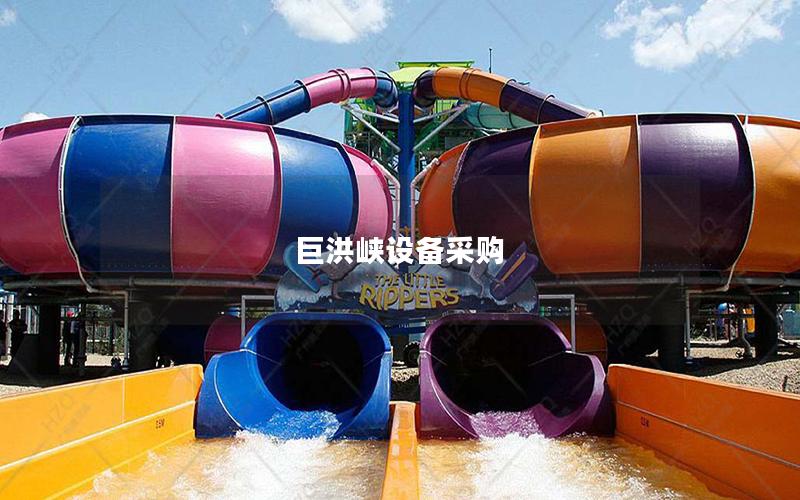 巨洪峽設(shè)備采購(gòu) 巨洪峽設(shè)備采購(gòu)