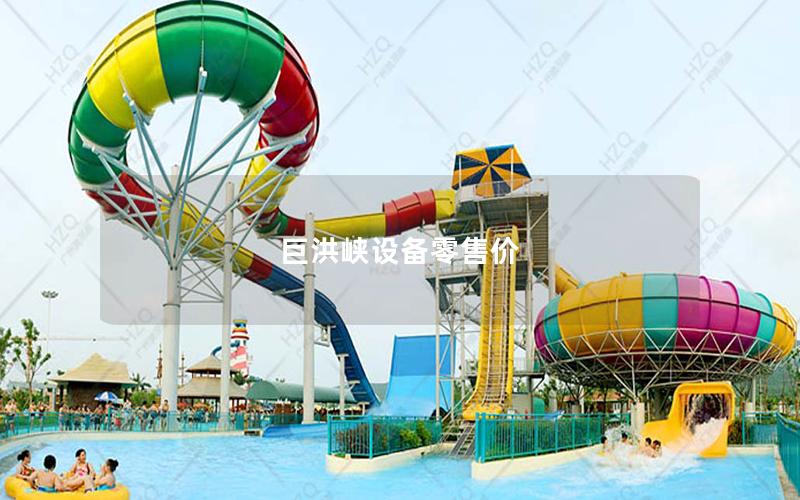 巨洪峽設(shè)備零售價(jià) 巨洪峽設(shè)備零售價(jià)