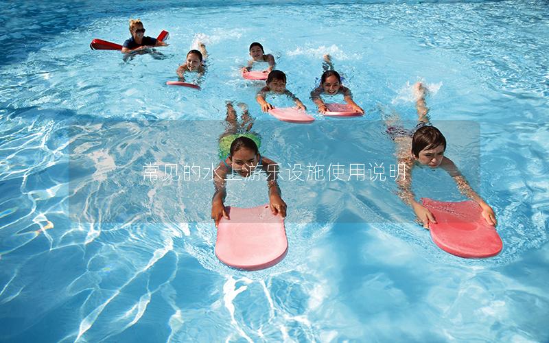 常見的水上游樂設施使用說明 常見的水上游樂設施使用說明