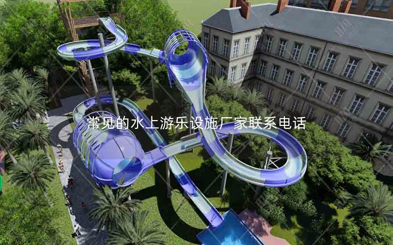 常見(jiàn)的水上游樂(lè)設(shè)施廠家聯(lián)系電話 常見(jiàn)的水上游樂(lè)設(shè)施廠家聯(lián)系電話