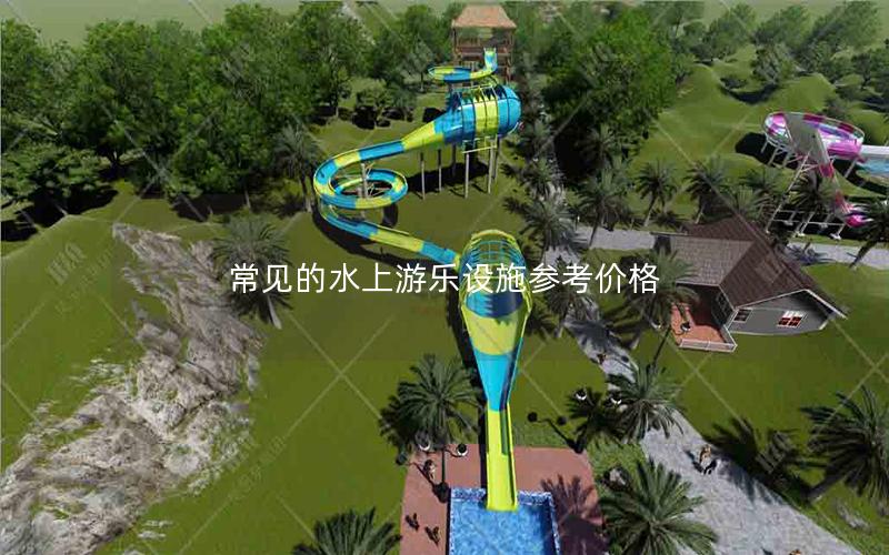 常見的水上游樂設施參考價格 常見的水上游樂設施參考價格