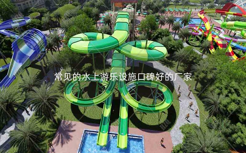 常見的水上游樂設施口碑好的廠家 常見的水上游樂設施口碑好的廠家