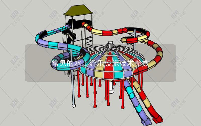常見的水上游樂設(shè)施技術(shù)參數(shù) 常見的水上游樂設(shè)施技術(shù)參數(shù)