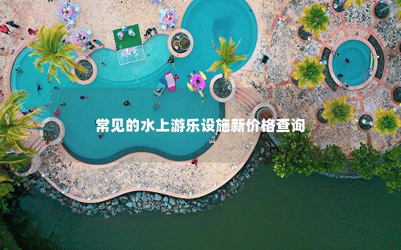 常見的水上游樂設施新價格查詢 常見的水上游樂設施新價格查詢