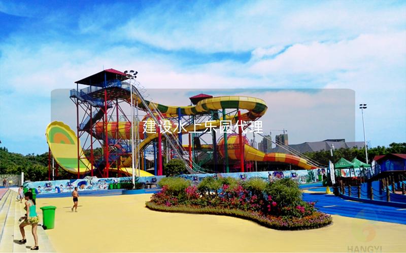 建設水上樂園代理 建設水上樂園代理