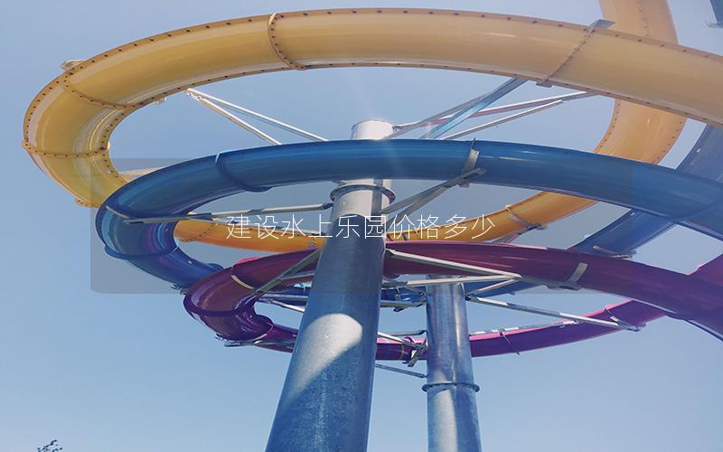 建設水上樂園價格多少 建設水上樂園價格多少