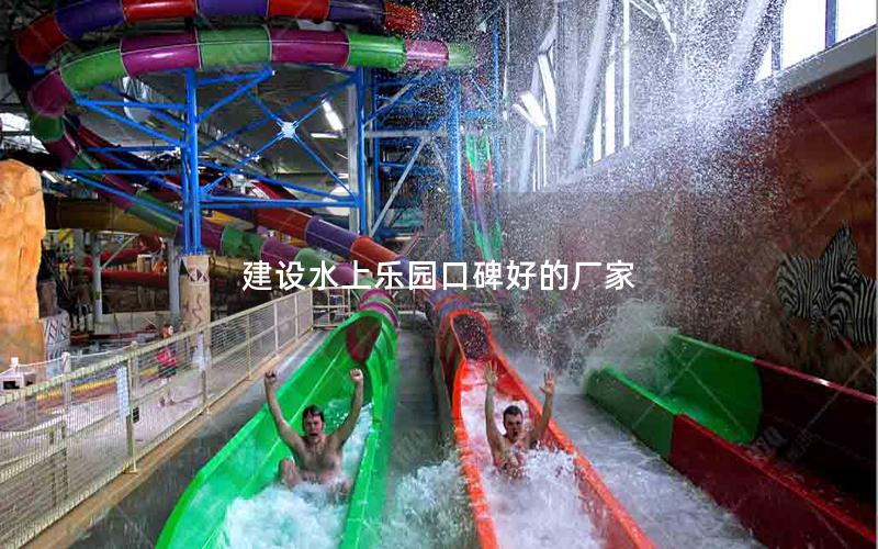 建設水上樂園口碑好的廠家 建設水上樂園口碑好的廠家