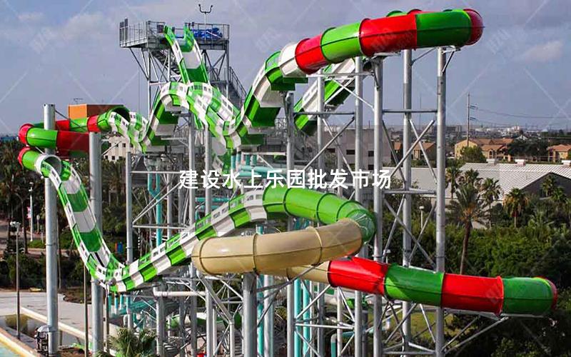 建設(shè)水上樂園批發(fā)市場 建設(shè)水上樂園批發(fā)市場